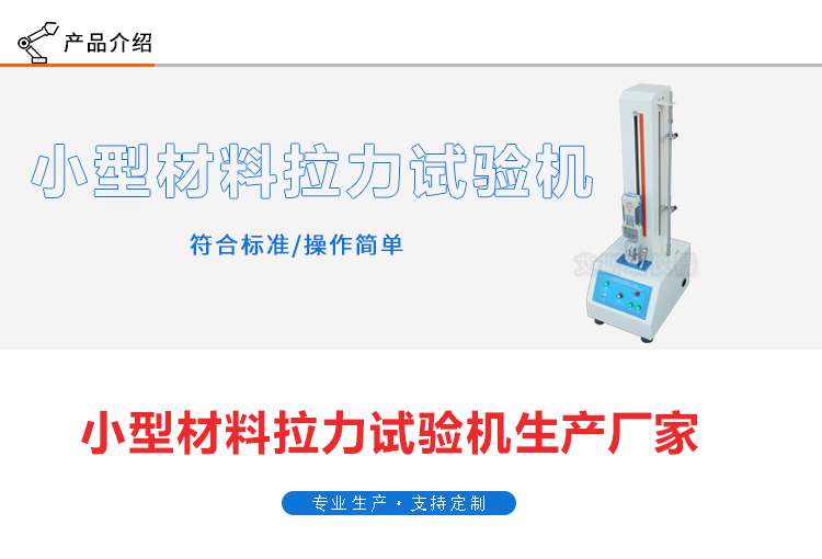 電動單柱拉力試驗(yàn)機(jī)