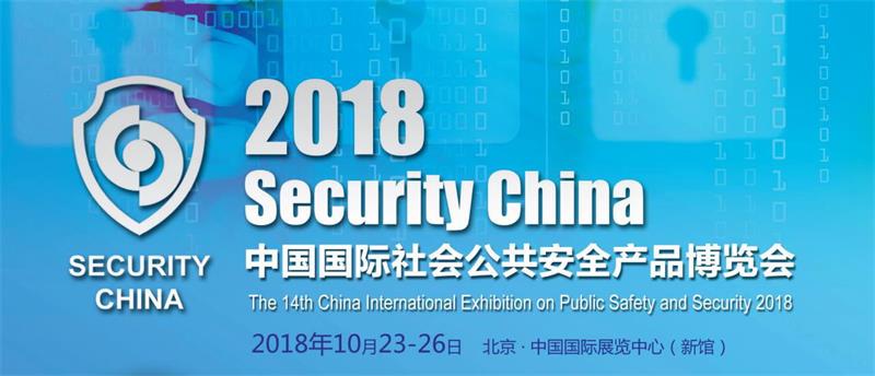 2018北京安博會