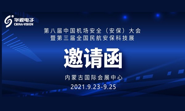 華視電子誠邀您參加全國機場安全與民航安保科技展