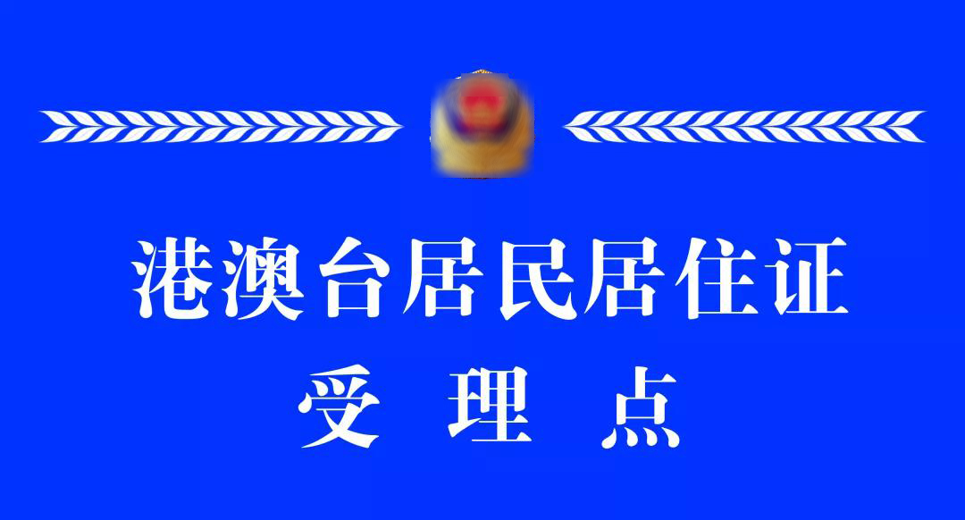 9月1日起 湖北荊州10個受理點可辦理港澳臺居民居住證